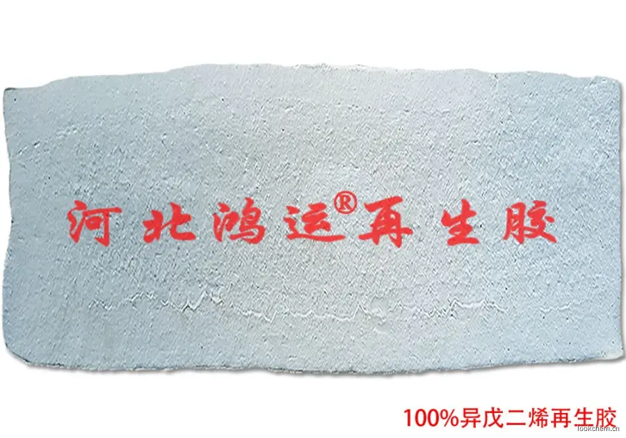 异戊二烯再生胶