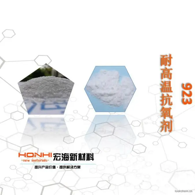 耐高温PC专用抗氧剂923