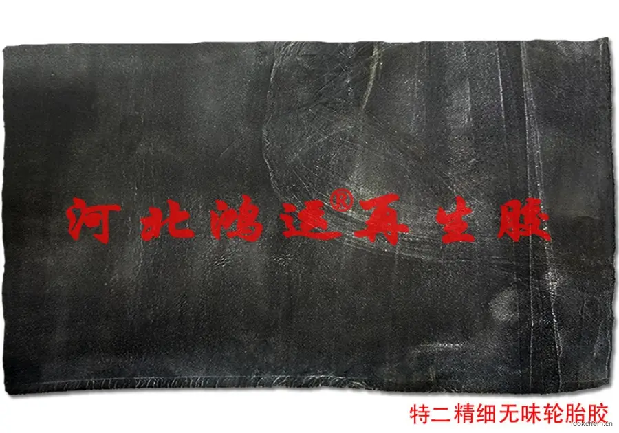 特二精细环保再生胶