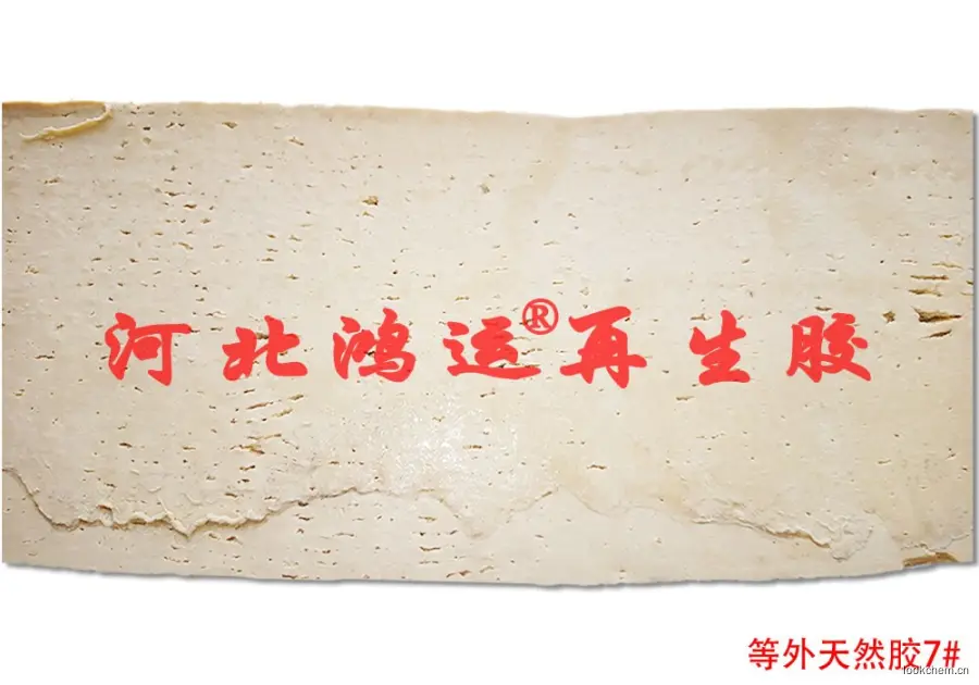 7#黄色落地天然胶