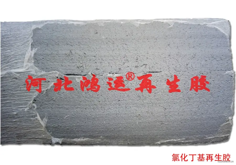 65%氯化丁基再生胶