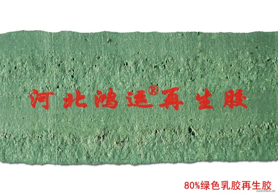绿色乳胶再生胶