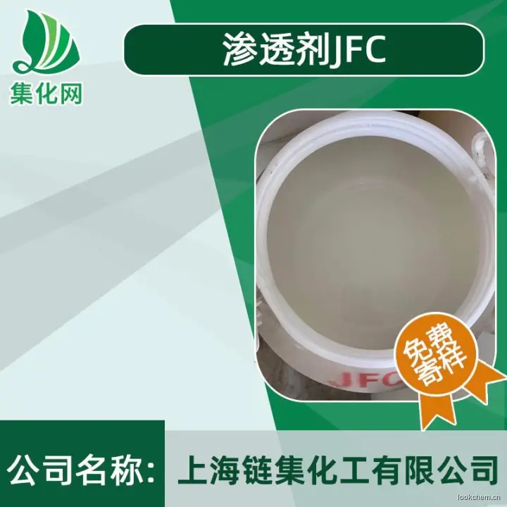 渗透剂JFC