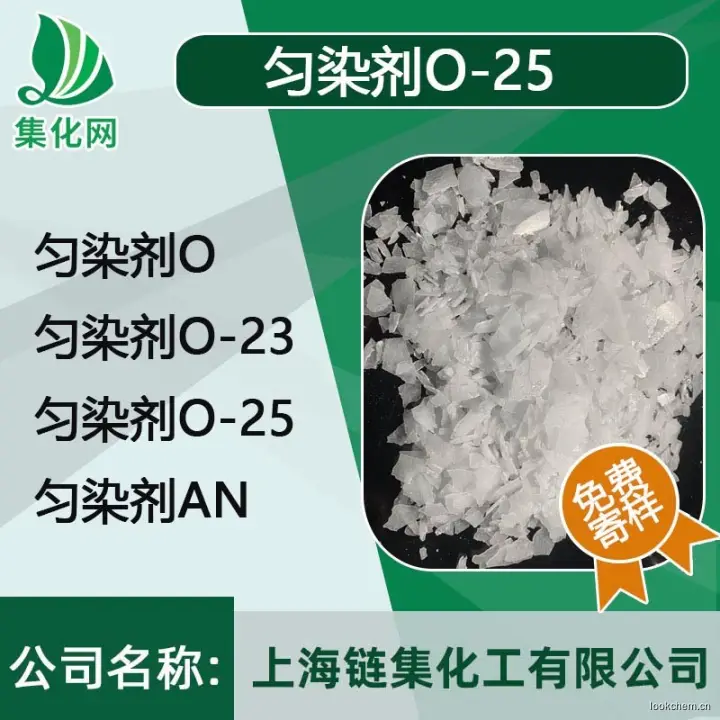 匀染剂 O-25