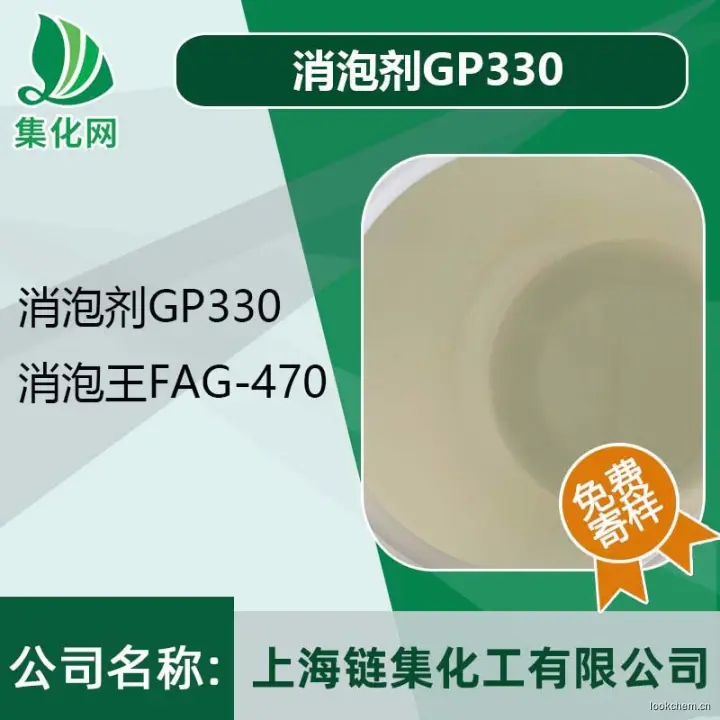 消泡剂GP330