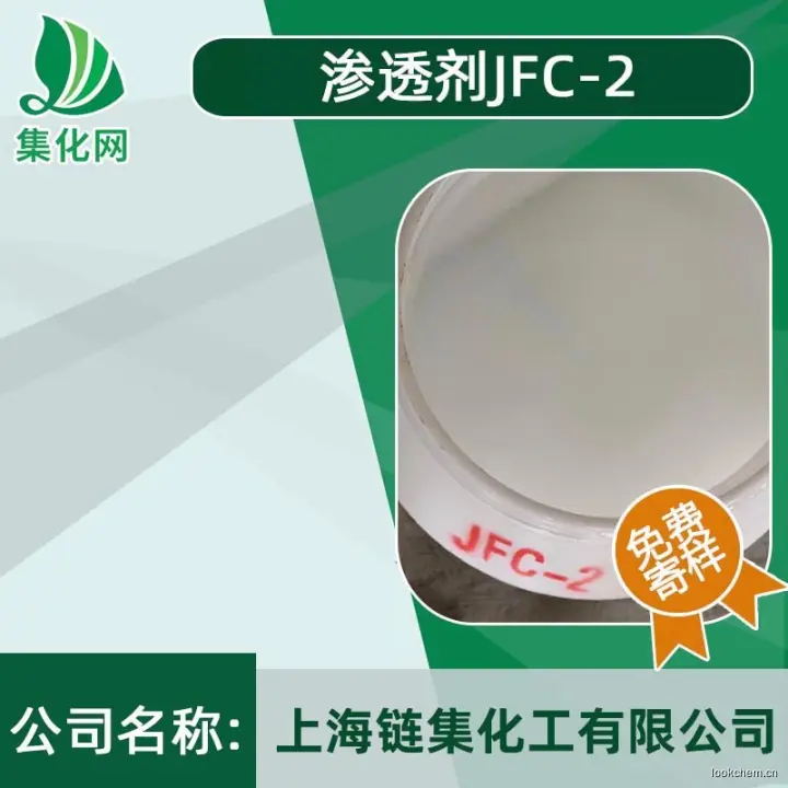 渗透剂JFC-2