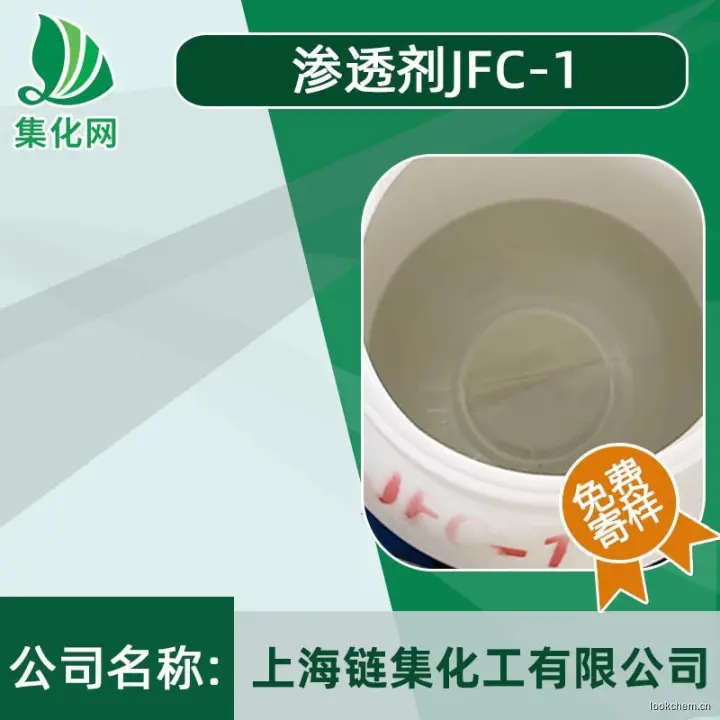 渗透剂JFC-1