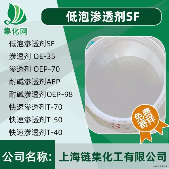 低泡渗透剂SF
