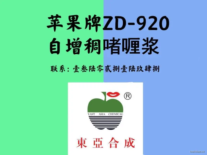 东亚合成苹果版ZD-920自增稠啫喱浆