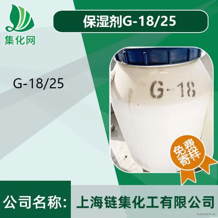 保湿剂G-18