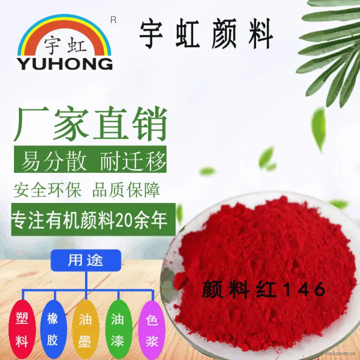 宇虹颜料 颜料红146