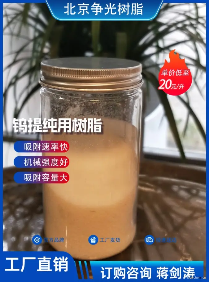 钨提纯用树脂