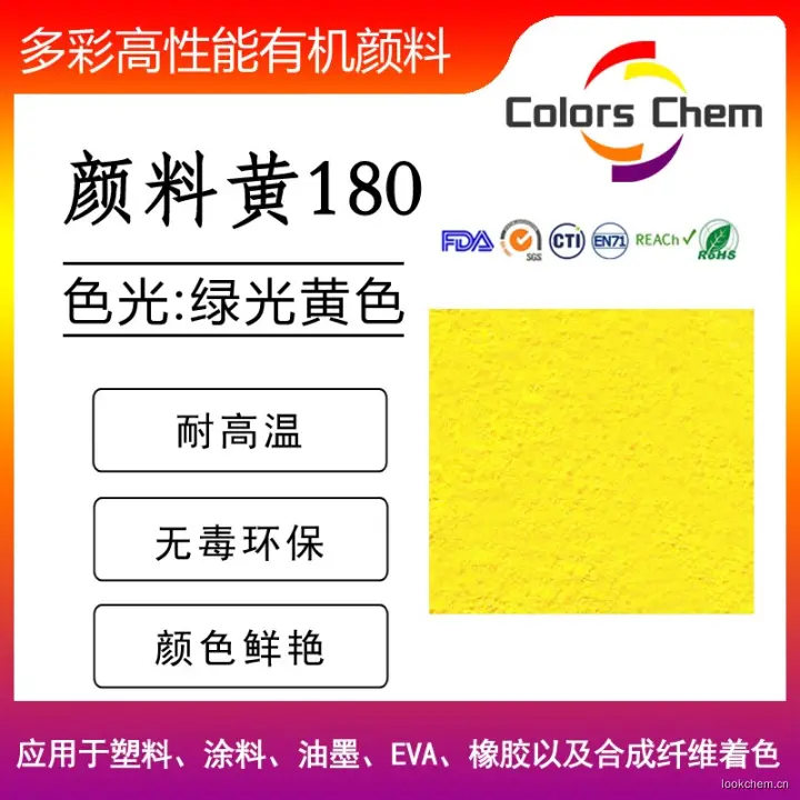 颜料黄180