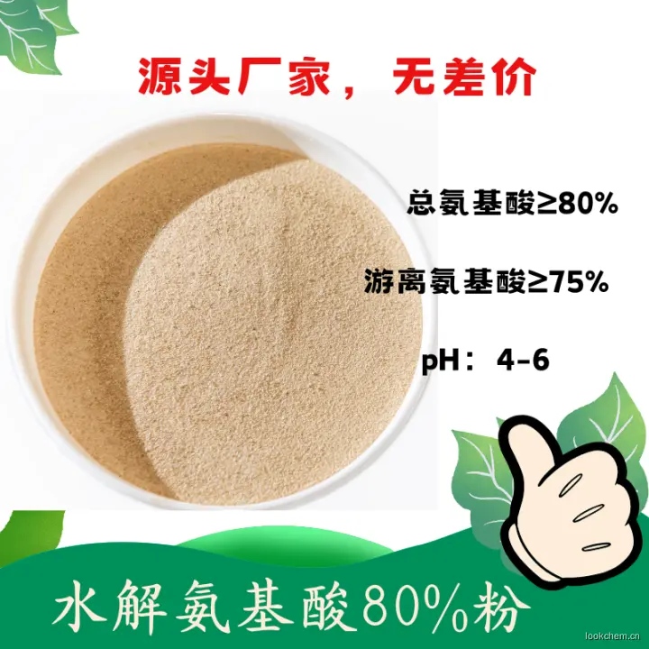 水解氨基酸80粉，游离氨基酸含量高，高端含氨基酸水溶肥料原料