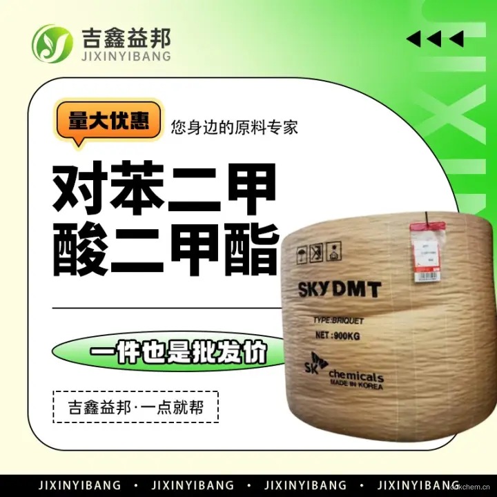 对苯二甲酸二甲酯-120-61-6-吉鑫益邦厂家