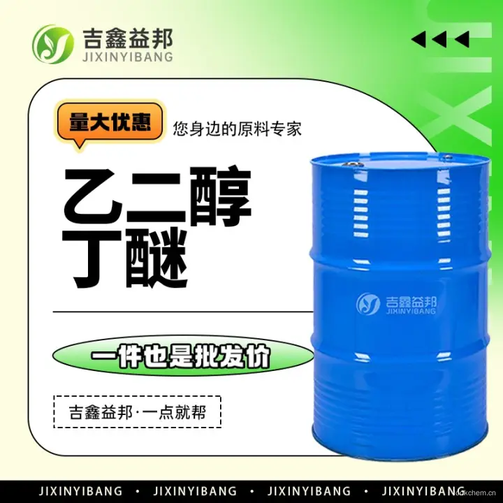 乙二醇单丁醚，111-76-2，吉鑫益邦厂家，绿色环保溶剂