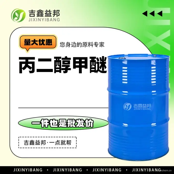 丙二醇甲醚，107-98-2，吉鑫益邦厂家，有机溶剂