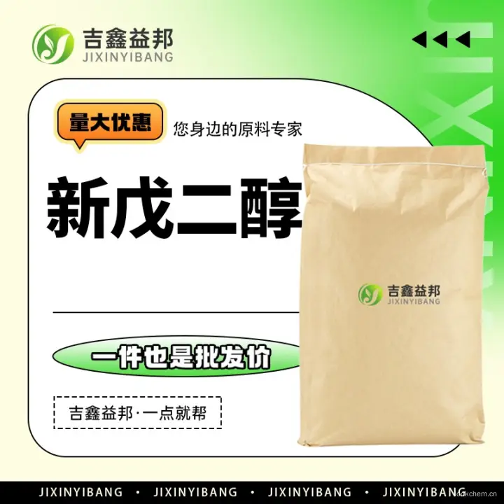 新戊二醇，126-30-7，吉鑫益邦厂家