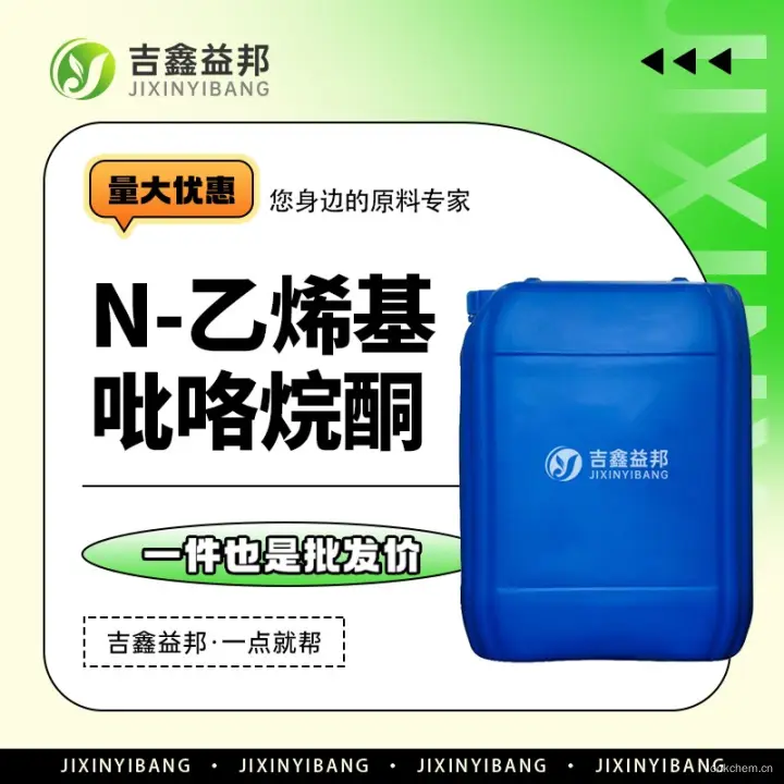 N-乙烯基吡咯烷酮，88-12-0，NVP，吉鑫益邦厂家