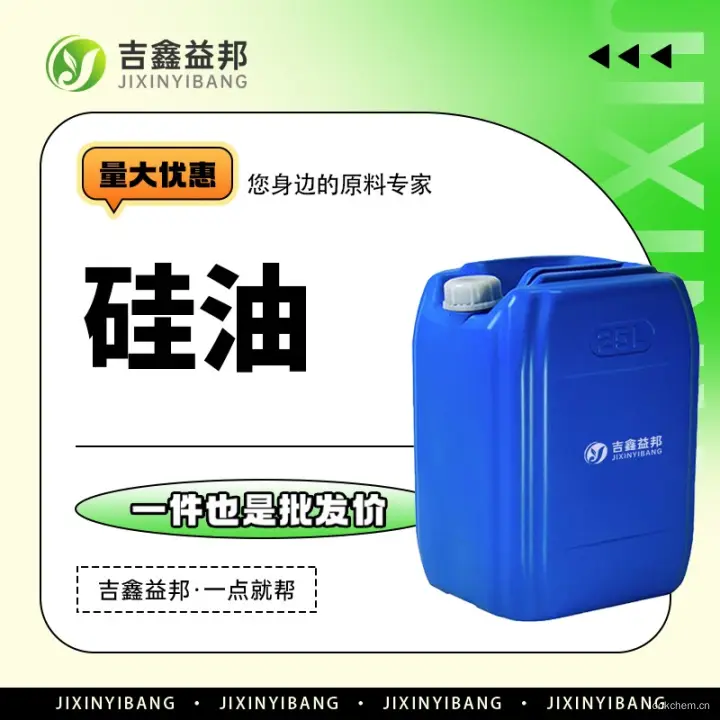 硅油，63148-62-9，吉鑫益邦厂家，甲基硅油