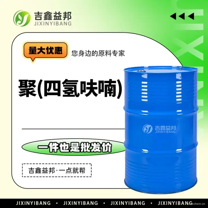 聚(四氢呋喃)，25190-06-1，有机合成催化剂