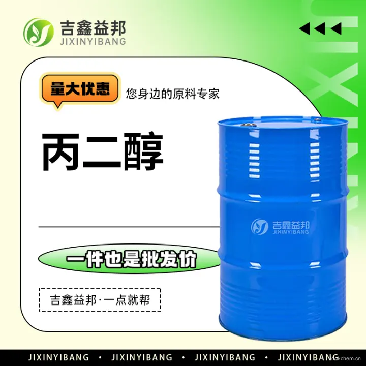 丙二醇，57-55-6，吉鑫益邦厂家
