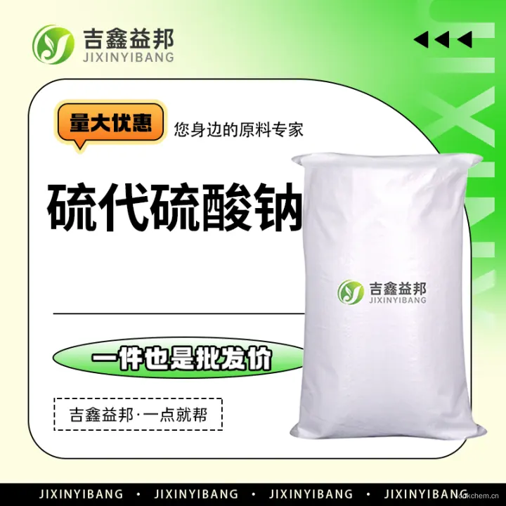 硫代硫酸钠，7772-98-7，还原剂，吉鑫益邦厂家