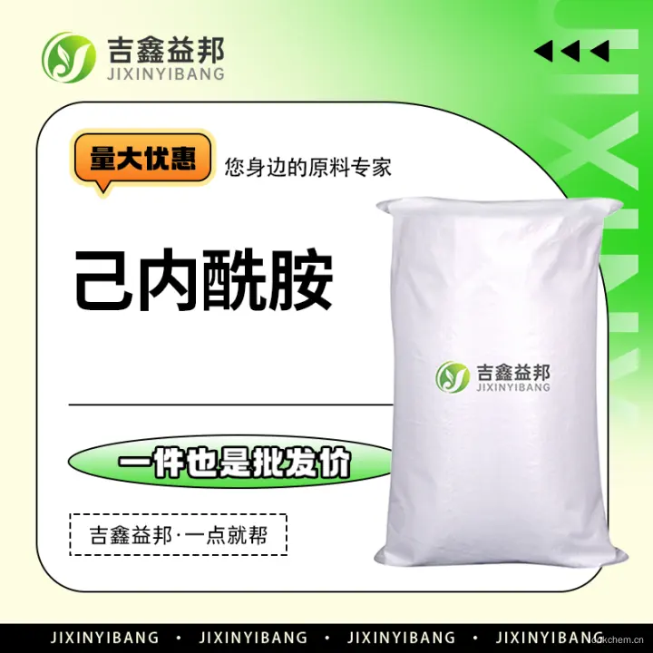 己内酰胺，105-60-2，吉鑫益邦厂家