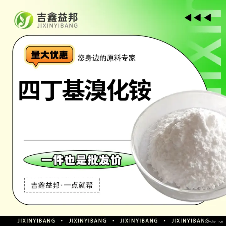 四丁基溴化铵，1643-19-2，有机试剂，吉鑫益邦厂家