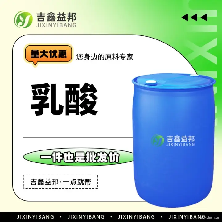 乳酸，50-21-5，食品添加剂