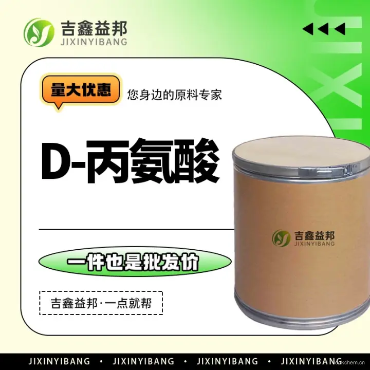 D-丙氨酸，338-69-2，吉鑫益邦厂家