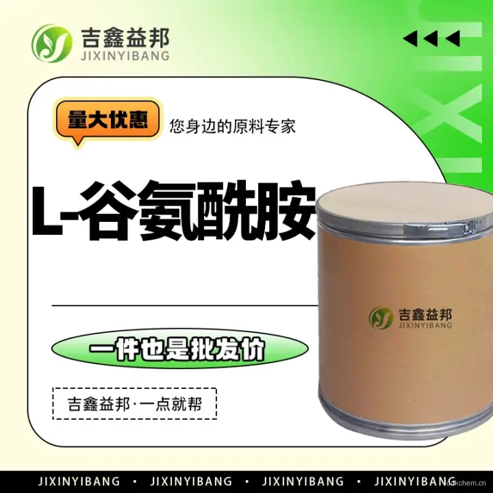 L-谷氨酰胺，56-85-9，食品添加剂