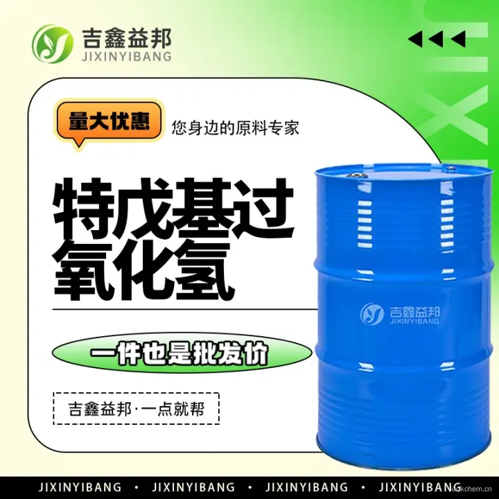 特戊基过氧化氢，吉鑫益邦厂家，3425-61-4，TAHP