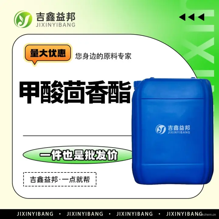 甲酸茴香酯，122-91-8，合成香料