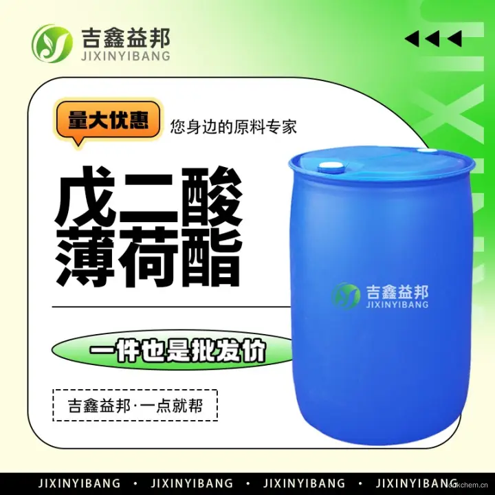 戊二酸薄荷酯，220621-22-7，吉鑫益邦厂家，化工原料