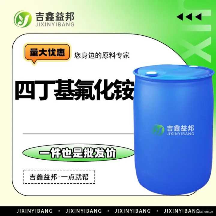 四丁基氟化铵，429-41-4，吉鑫益邦厂家，化工原料