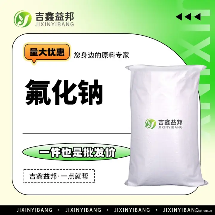 氟化钠，7681-49-4，吉鑫益邦厂家