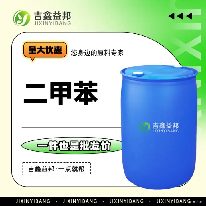 二甲苯，1330-20-7，吉鑫益邦厂家