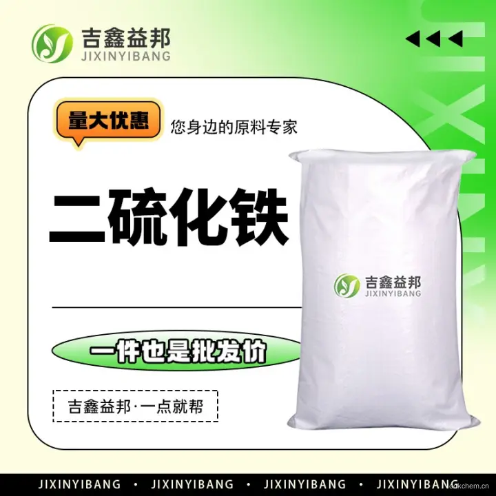 二硫化铁，12068-85-8，化工原料，吉鑫益邦厂家