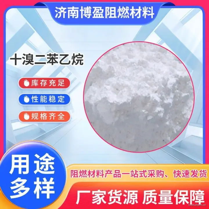 济南博盈阻燃剂十溴二苯乙烷