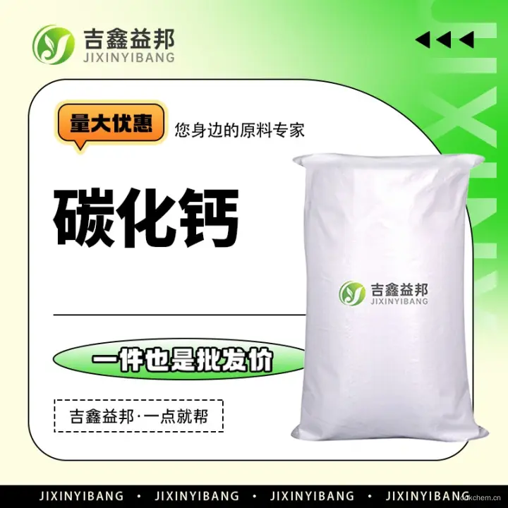 碳化钙，75-20-7，吉鑫益邦厂家