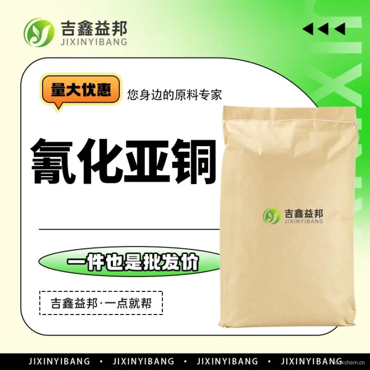 氰化亚铜，544-92-3，吉鑫益邦厂家，化工原料