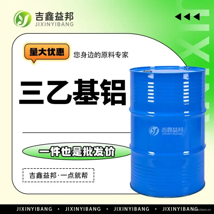 三乙基铝，97-93-8，吉鑫益邦厂家，化工原料