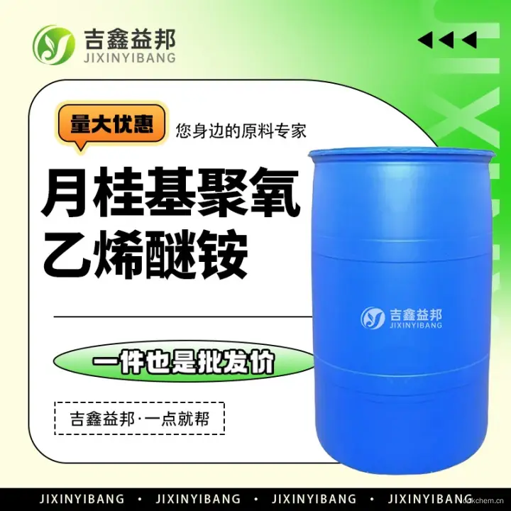 月桂基聚氧乙烯醚铵，32612-48-9，吉鑫益邦厂家，化工