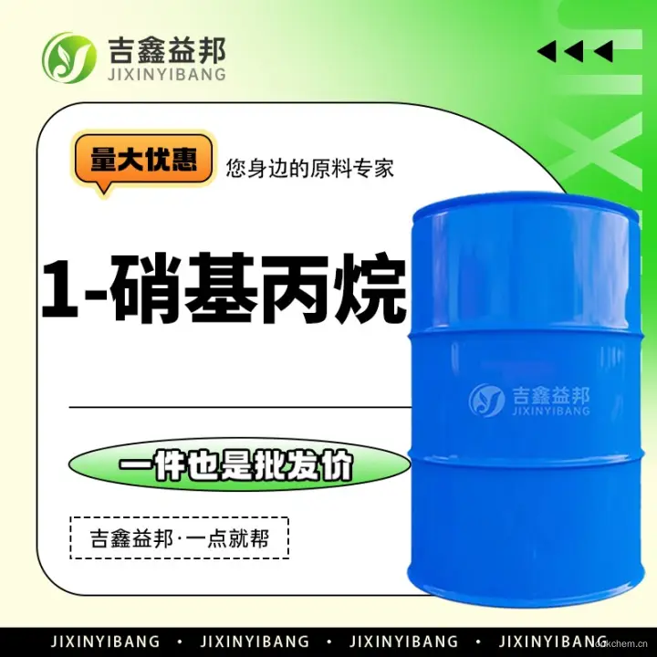 1-硝基丙烷，108-03-2，化工原料，吉鑫益邦厂家，有机