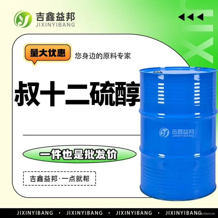 叔十二硫醇，25103-58-6，有机试剂，吉鑫益邦厂家