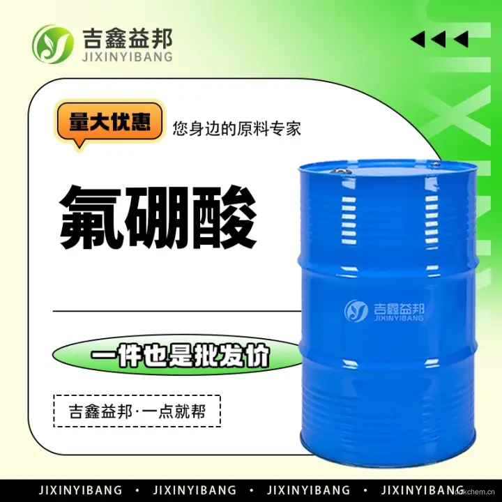 氟硼酸，16872-11-0，有机合成催化剂，吉鑫益邦厂家