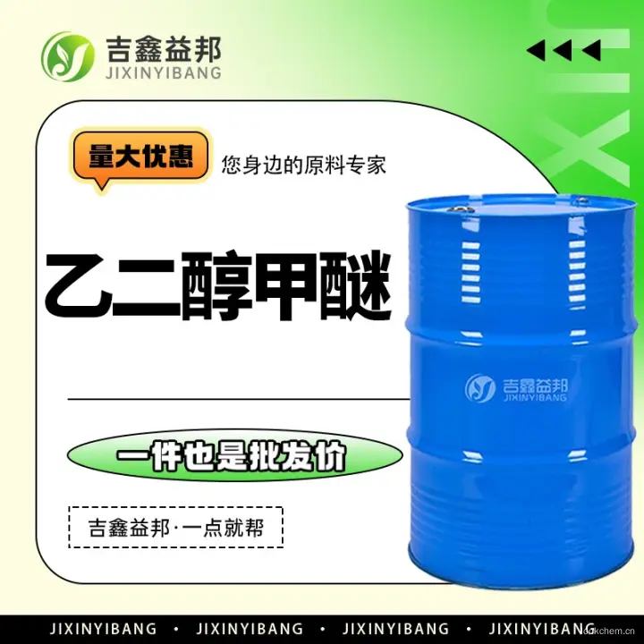 乙二醇甲醚，109-86-4，有机合成中间体