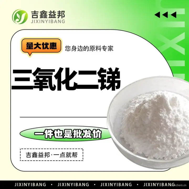 三氧化二锑，1309-64-4，吉鑫益邦，化工原料