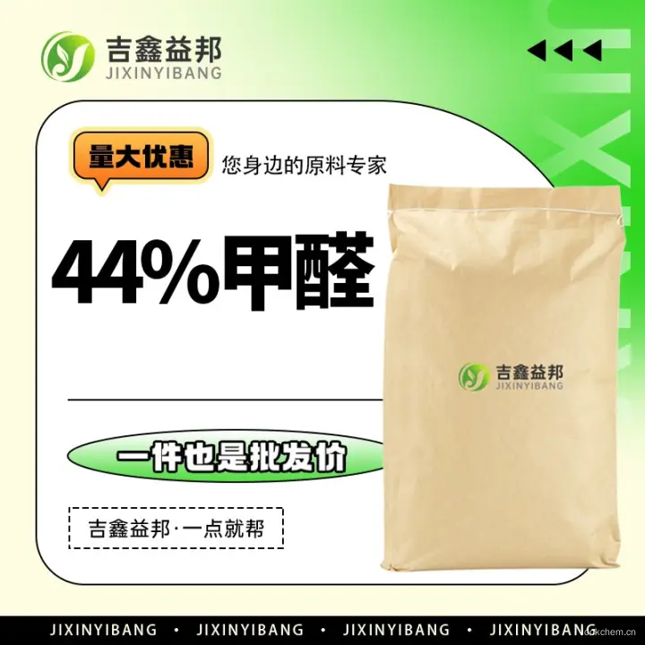44%甲醛，50-00-0，有机合成中间体，吉鑫益邦厂家